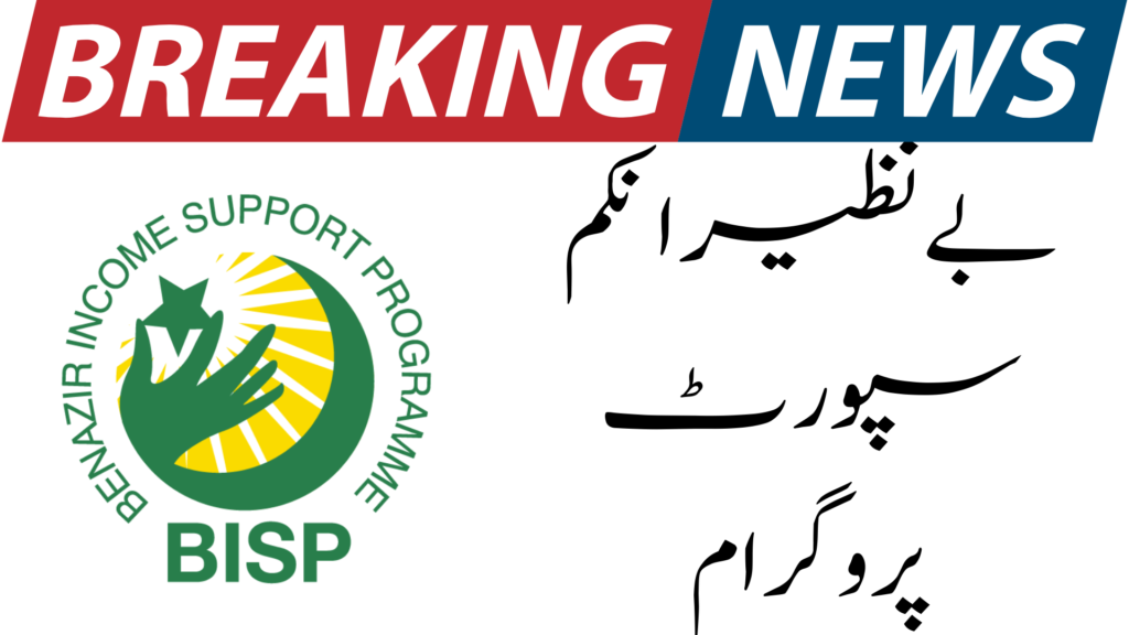 Breaking News Ehsaas Amdan Program 2024 Benazir Income Support Programme (BISP)