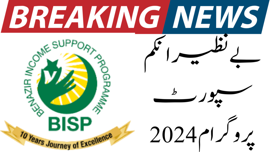 Good Update Benazir Income Support Programme 2024 