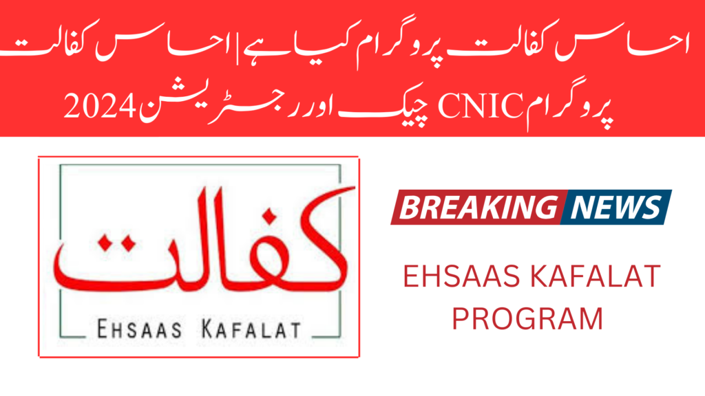 Great News What is Ehsaas Kafalat Program