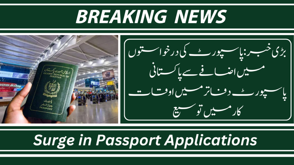 Surge in Passport Applications Prompts Extended Hours at Pakistani Passport Offices
