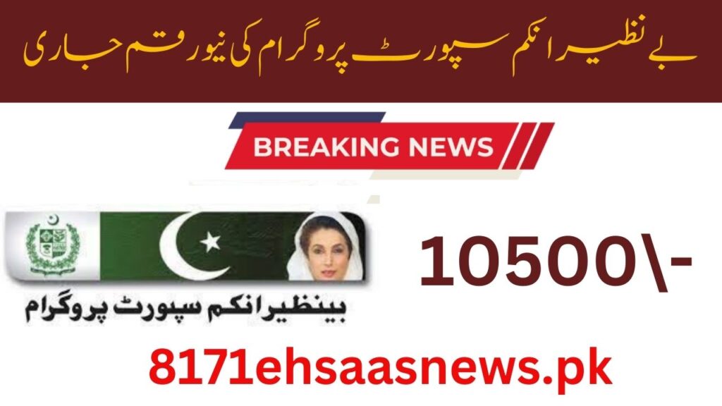 Today Good News BISP 8171 New Amount Of 10500 For New Registration