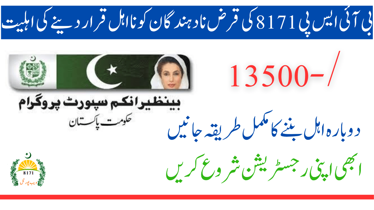 BISP 8171's ability to disqualify loan defaulters