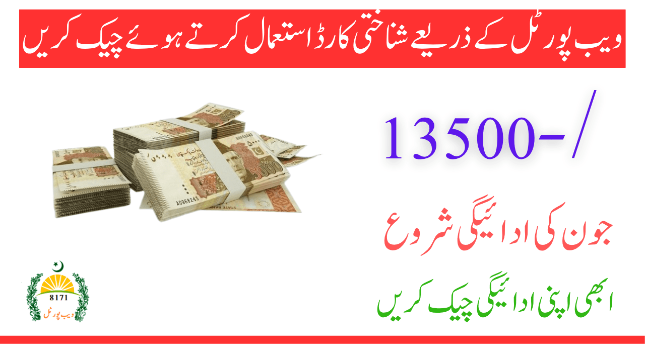 Check Ehsaas 8171 Payment June