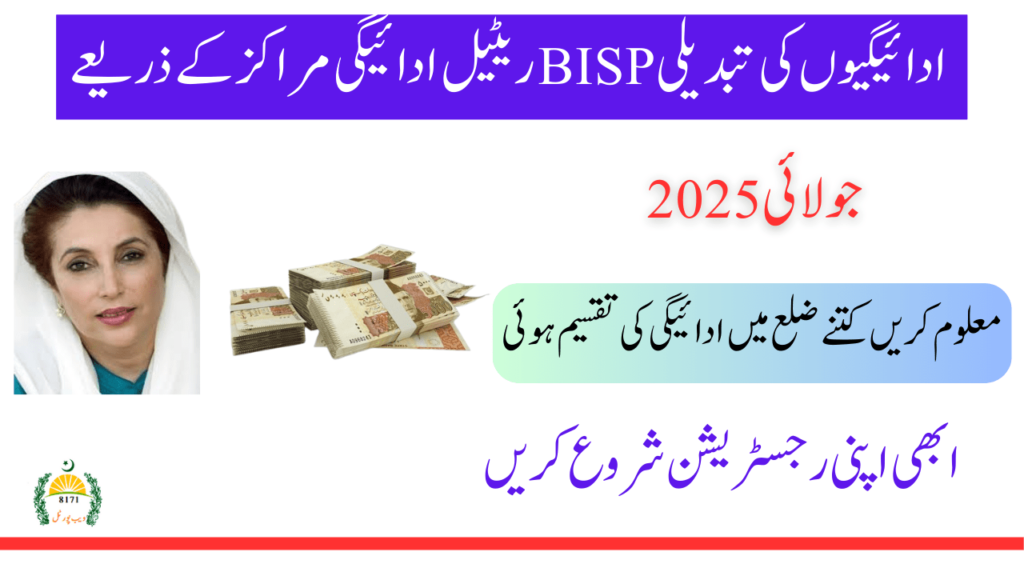 BISP Payments via Retail Payment Centers