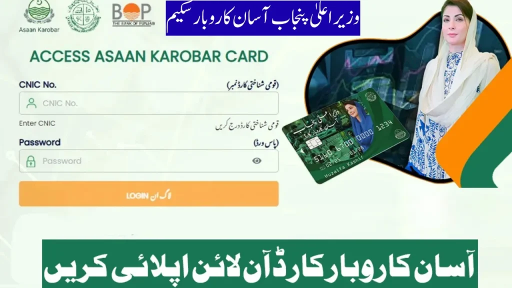 وزیراعلیٰ پنجاب آسان کاروبار سکیم 2025
