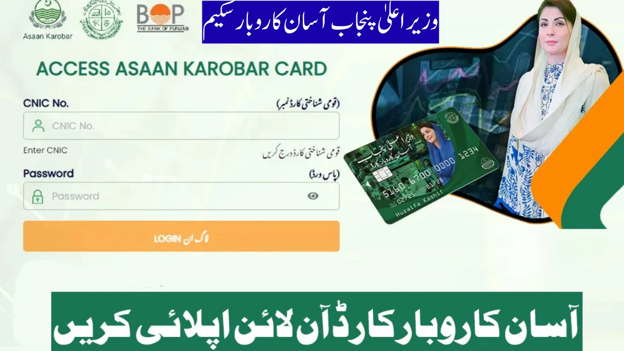 وزیراعلیٰ پنجاب آسان کاروبار سکیم 2025